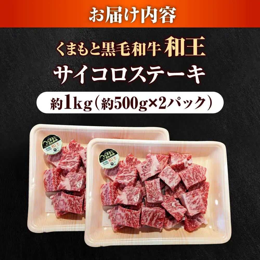 くまもと 黒毛和牛 和王 サイコロステーキ 約1000g（約500g×2P）サイコロステーキ[AYBR035]