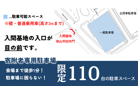 駐車場利用券 入間航空祭 寄附者専用 1台分 | 駐車場 航空祭 狭山市役所一般駐車場 航空ショー ブルーインパルス 埼玉県 狭山市