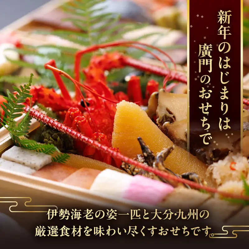 【先行予約・数量限定!!】【日本料理別府廣門】2027年おせち《特上3段》大分・九州の極上ご馳走　伊勢海老＋全50種以上_B052-012