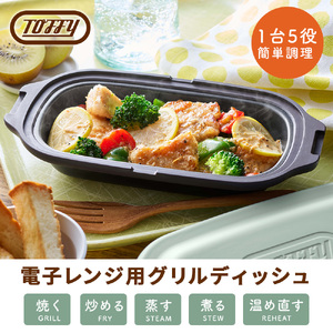 Toffy 電子レンジ用 グリルディッシュK-MW6　カラー：ペールアクア【kt072-003-1】電子ﾚﾝｼﾞ 料理 ｸﾞﾘﾙ調理 簡単 手軽 ふっ素樹脂加工