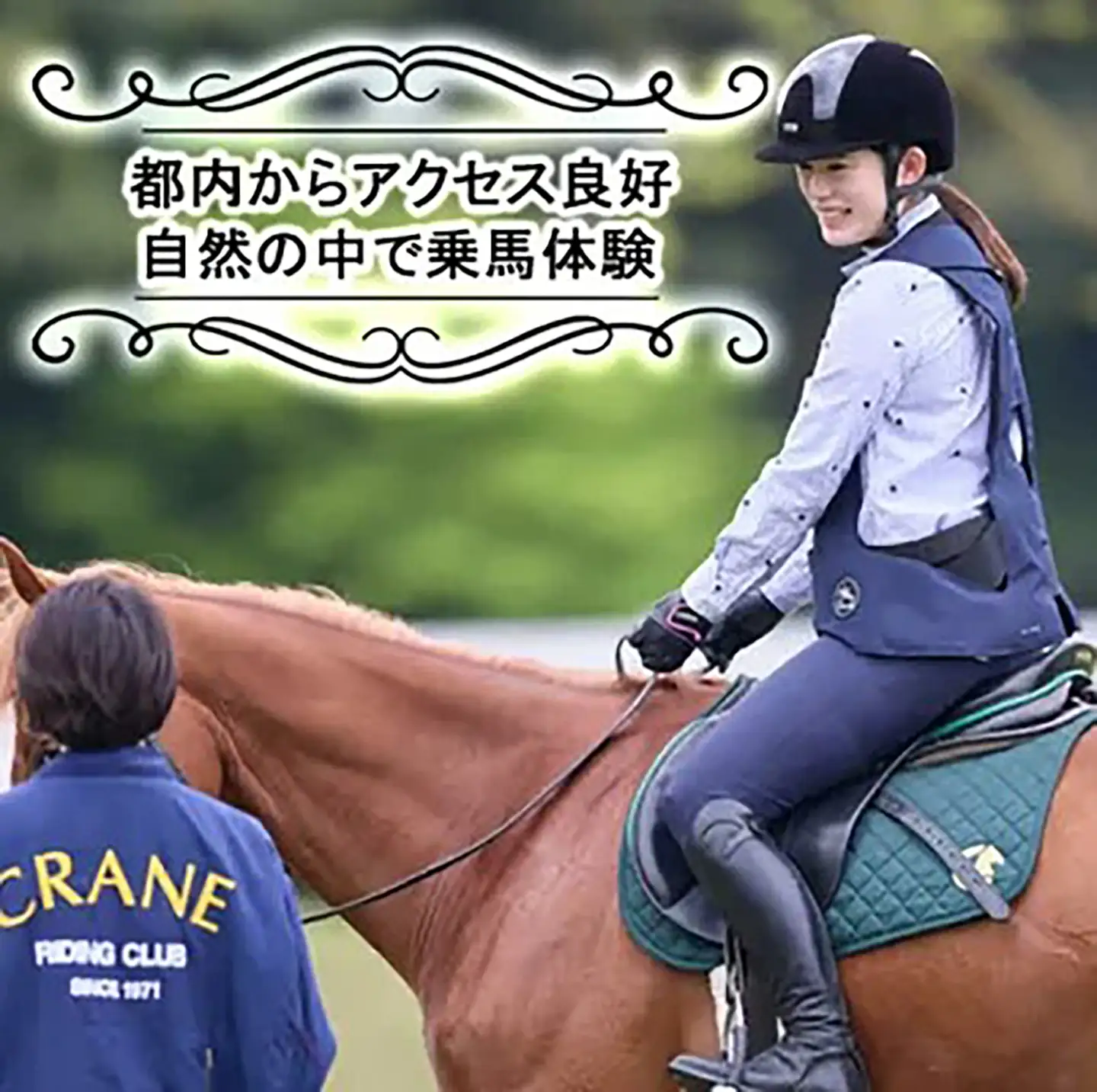乗馬クラブクレイン茨城 45分しっかり 乗馬体験チケット