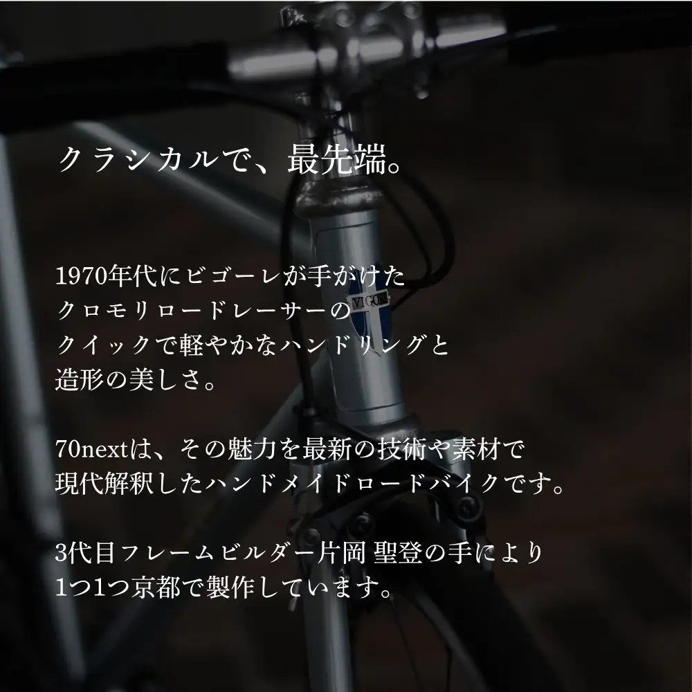 【VIGORE】ラグ付きハンドメイドロードバイク「70next」mechanical｜京都 自転車 人気ブランド ロードバイク 自転車