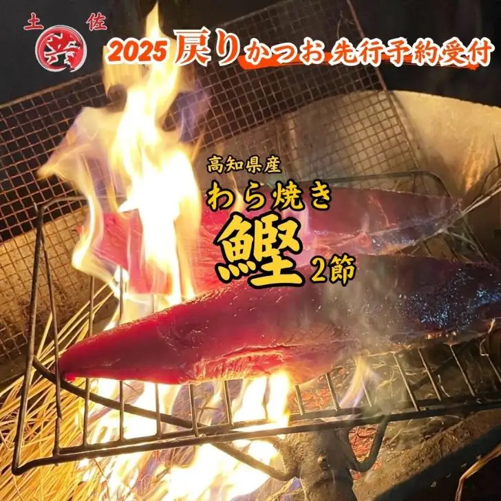 M223-1　2025戻りかつお　わら焼きたたき　2節　