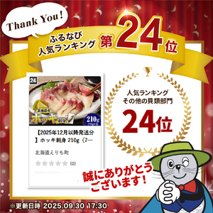 【2025年12月以降発送分】ホッキ刺身 210g（70g×3）【er018-093】