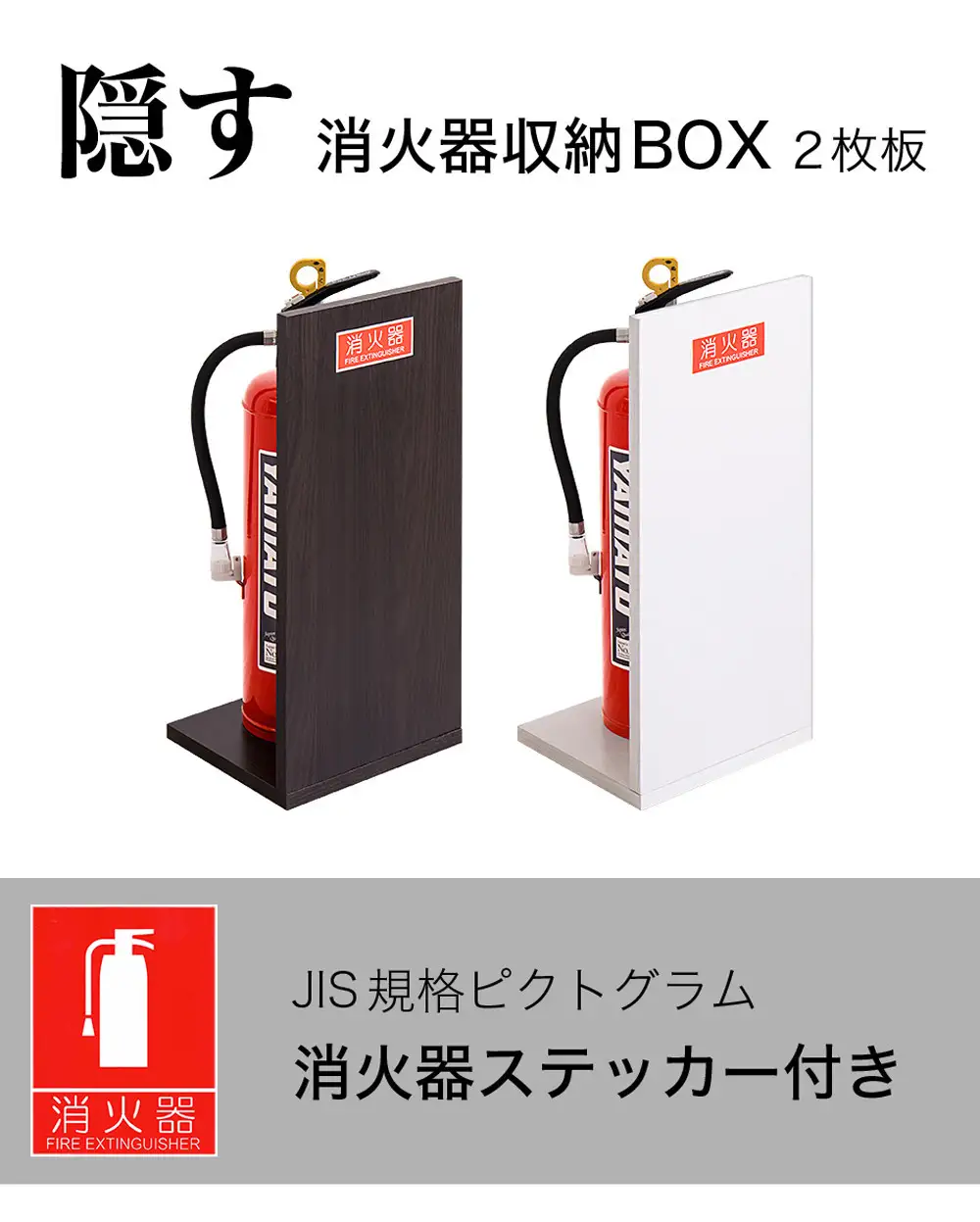 ［4台セット］消火器収納 ホワイトオーク（2枚板） 幅23cm 高さ50cm 消防法の規定標識サイズ シール付き 推奨サイズ JIS規格ステッカー AVD105625401