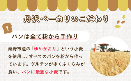 【10月発送分】パン こだわりパンの詰合せ | 秦野市 パン 冷凍 パン 無添加 パン 天然酵母 パン