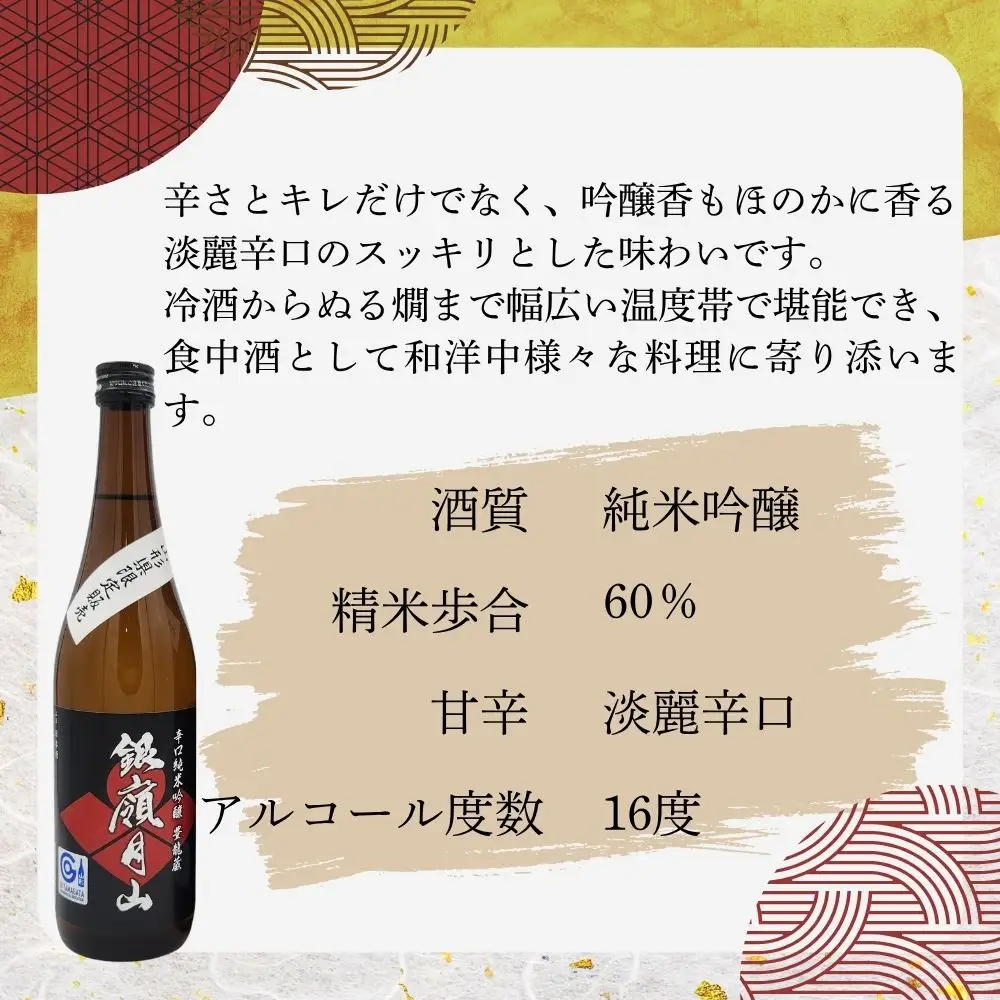 【月山酒造豊龍蔵】銀嶺月山 辛口純米吟醸 豊龍蔵 720ml×２本 山形県 日本酒 地酒 酒 冷や 冷酒 ぬる燗 4合瓶
