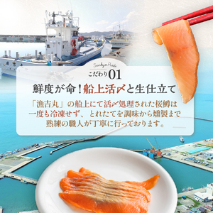 船上活〆「生仕立て」スモークサーモン60g×3P[01-1504]