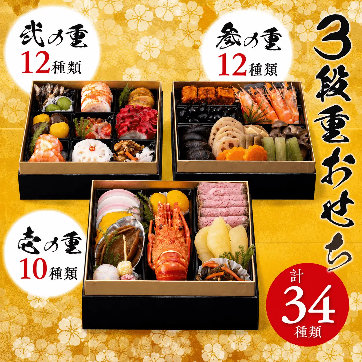 千葉県香取市産　おせち料理　《3段重》　 PEF001