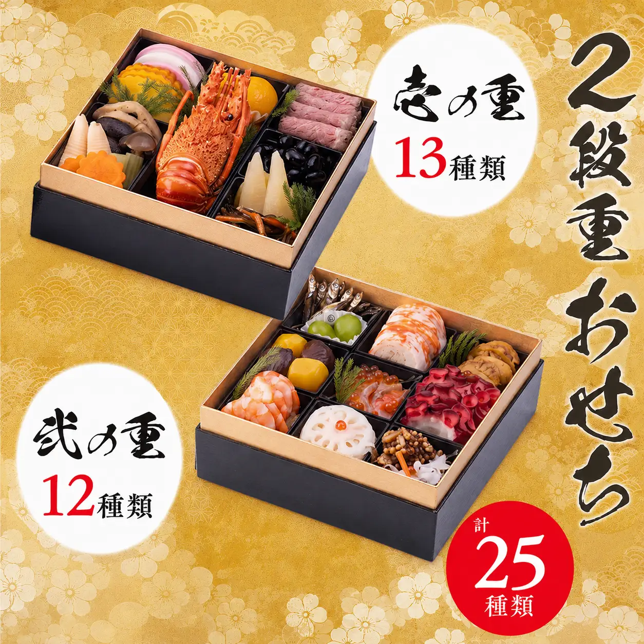 千葉県香取市産　おせち料理　《2段重》　 PEF002