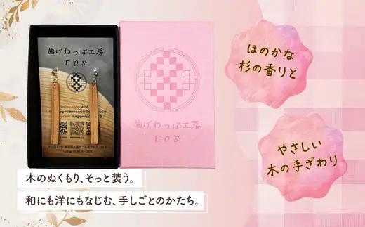【曲げわっぱアクセサリー】ウェーブタイプ（太長デザイン）ピアス真鍮タイプ【曲げわっぱ工房E08】