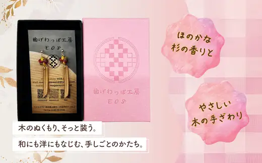 【曲げわっぱアクセサリー】スパイラルタイプ（細短デザイン）　ピアス真鍮タイプ【曲げわっぱ工房E08】
