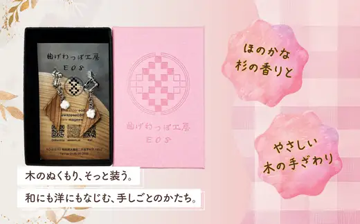 【曲げわっぱアクセサリー】カービングタイプ　イヤリング真鍮タイプ【曲げわっぱ工房E08】