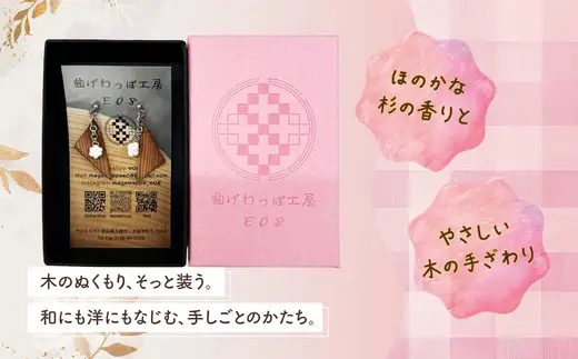 【曲げわっぱアクセサリー】カービングタイプ　ピアス真鍮タイプ【曲げわっぱ工房E08】