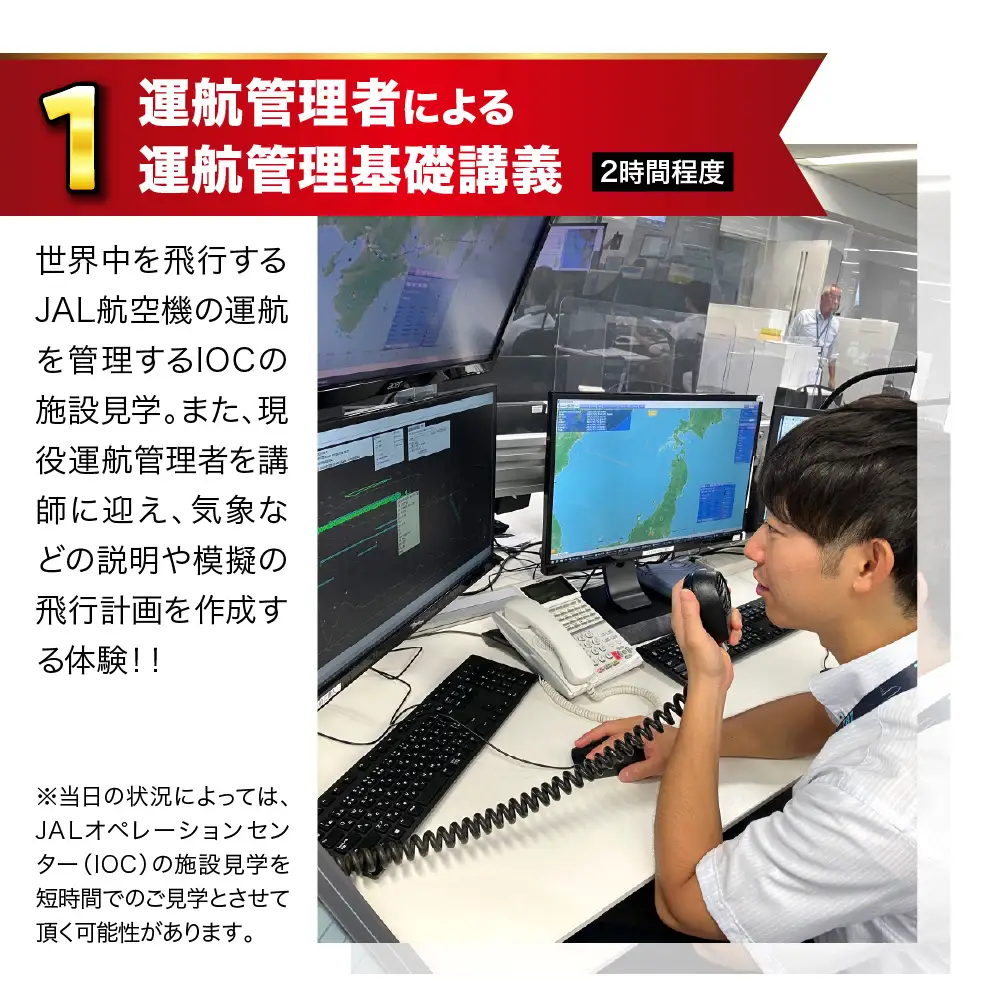【2月24日(水)実施】JALオペレーションセンター（IOC）見学と運航管理者模擬体験ツアー JAL 日本航空 運航管理者 飛行計画作成 高校生以上 仕事体験 東京都 品川区