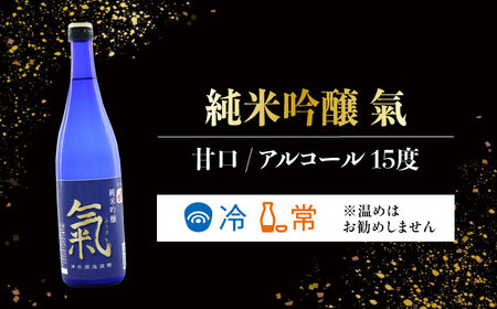 日本酒 純米吟醸 氣 上撰 氷晶酒 日本酒 720mL 2種[XAK011]