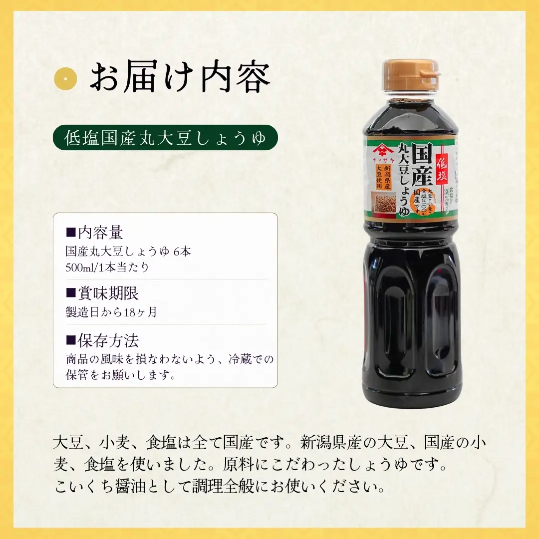 低塩 国産 丸大豆しょうゆ 500ml×6本 山崎醸造 | しょうゆ 無添加