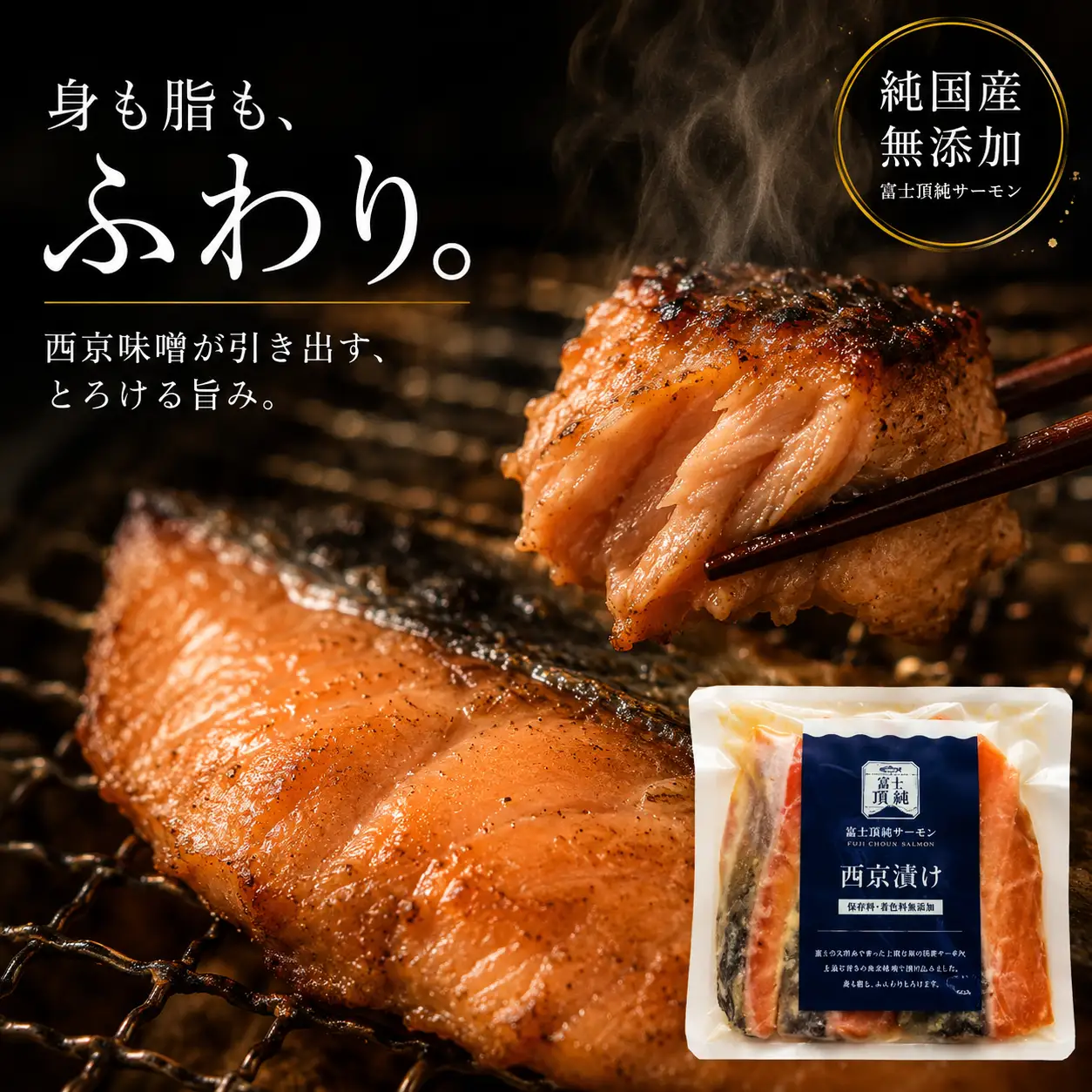 富士頂純サーモン こだわり焼き魚セット 西京漬け 4枚入  富士山麓のきれいな天然水で養殖された安心安全なサーモン 完全無投薬・ワクチンフリー・アニサキスフリー・サステナブル 鮭 切り身 焼き鮭【n0616_nes】