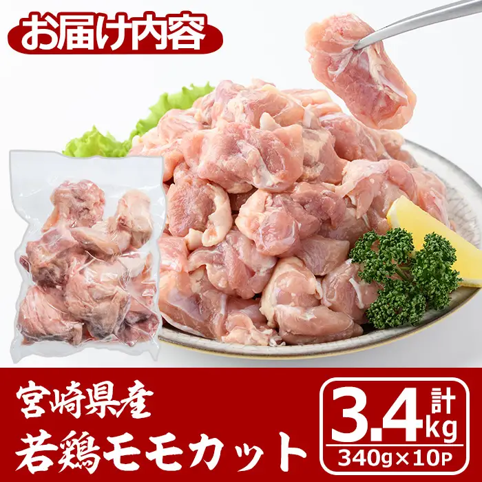 宮崎県産若鶏モモカット(計3.4kg・340g×10P) 鶏肉 冷凍 小分け 【MA-09】【株式会社マルミヤストア】