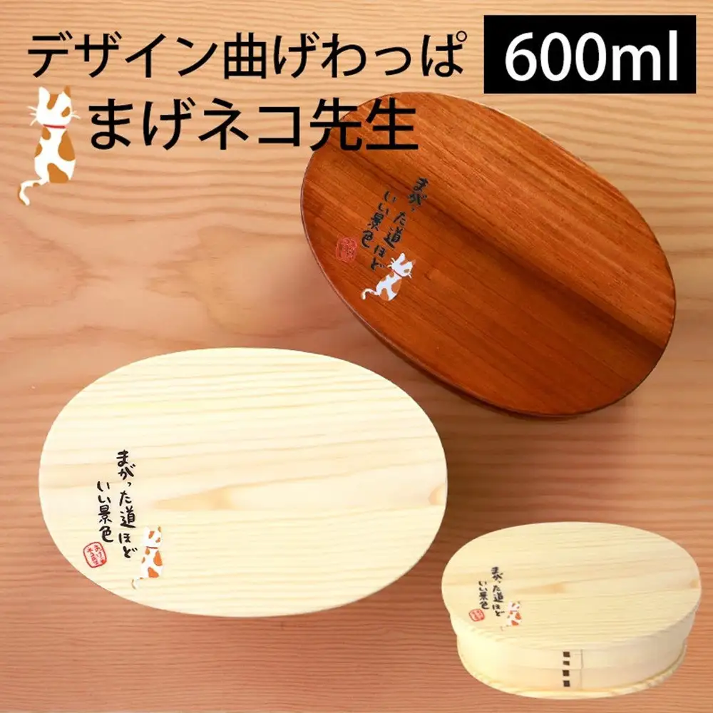 	みよし漆器本舗 曲げわっぱ お弁当箱 600ml 約17.5×11.5×高さ6.5cm 小判型 弁当箱 一段 まげネコ先生 猫 漆塗り