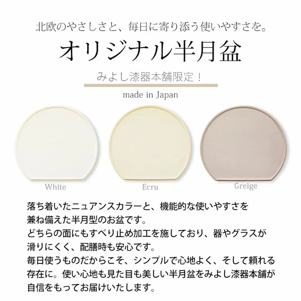 みよし漆器本舗 半月盆 36cm 食洗機対応 滑り止め 加工 軽量 お盆 トレー 北欧風 洗える リバーシブル 両面仕様 エクリュ