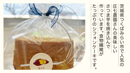 しっとり 焼き芋 シフォンケーキ 17cmホール