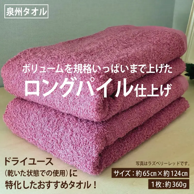 ロングパイルバスタオル2枚セット(マリンブルー) 泉州タオル