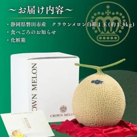 【組合直送】【白箱】静岡が誇る温室高級マスクメロン「クラウンメロン」1玉(約1.3kg)10月～2月【1660346】