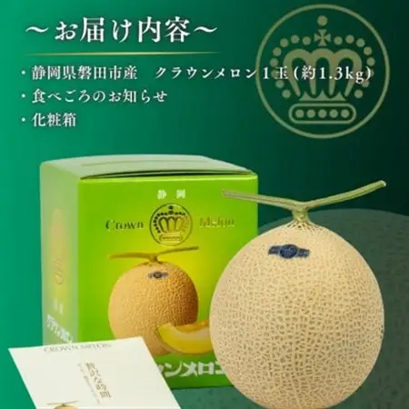 【組合直送】静岡が誇る温室高級マスクメロン「クラウンメロン」1玉(約1.3kg)10月～2月【1660347】