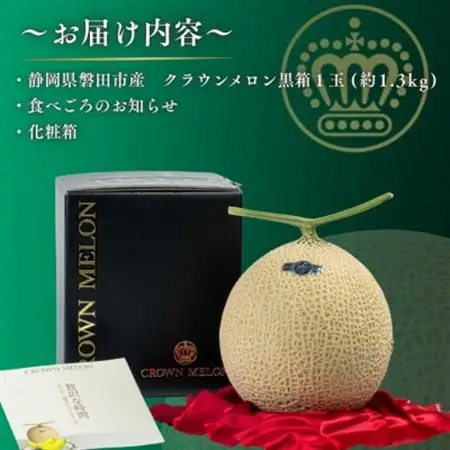 【組合直送】【黒箱】静岡が誇る温室高級マスクメロン「クラウンメロン」1玉(約1.3kg)10月～2月【1660348】