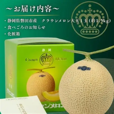 【組合直送】【大玉】静岡が誇る温室高級マスクメロン「クラウンメロン」1玉(約1.5kg)10月～2月【1660349】
