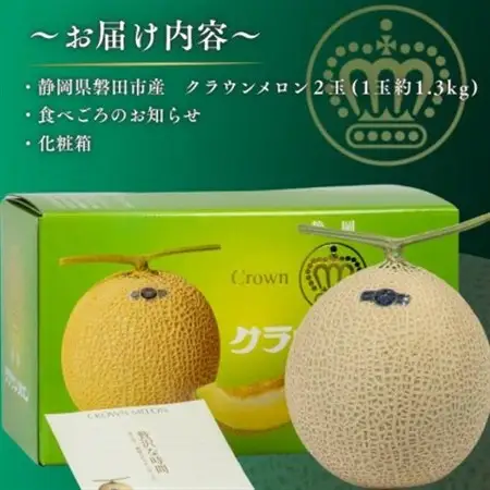 【組合直送】静岡が誇る温室高級マスクメロン「クラウンメロン」2玉(1玉:約1.3kg)10月～2月【1660350】