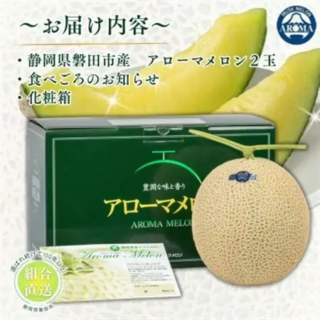 【組合直送】アローマメロン2玉(1玉:約1.3kg)～静岡が誇る高級マスクメロン～【1660354】