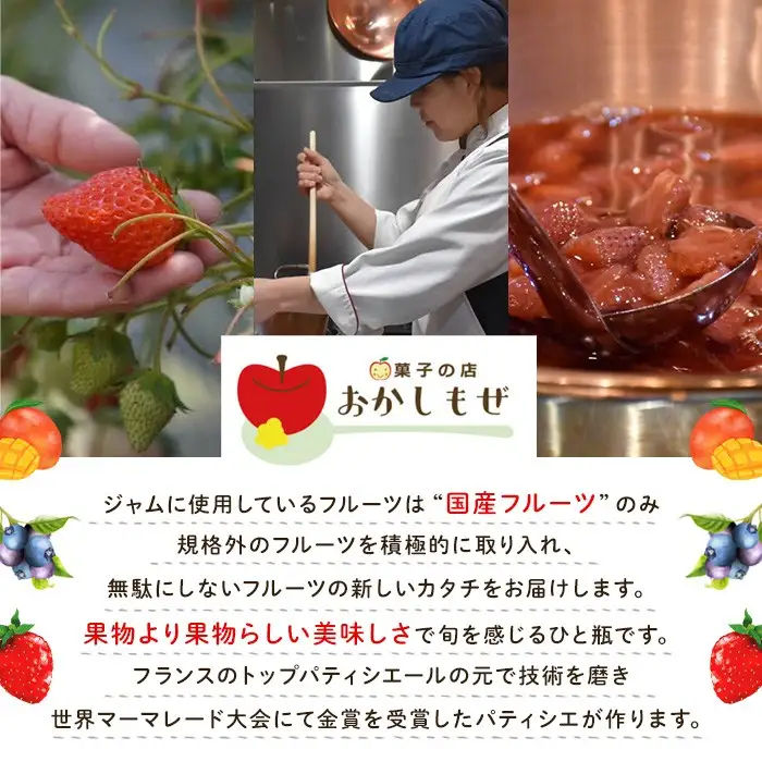 No.1267 ＜数量限定＞季節の恵みジャム (3種・各100g) 果物 手作り ジャム パン ジャムティー フルーツジャム 手造り 詰合せ【菓子の店　おかしもぜ】