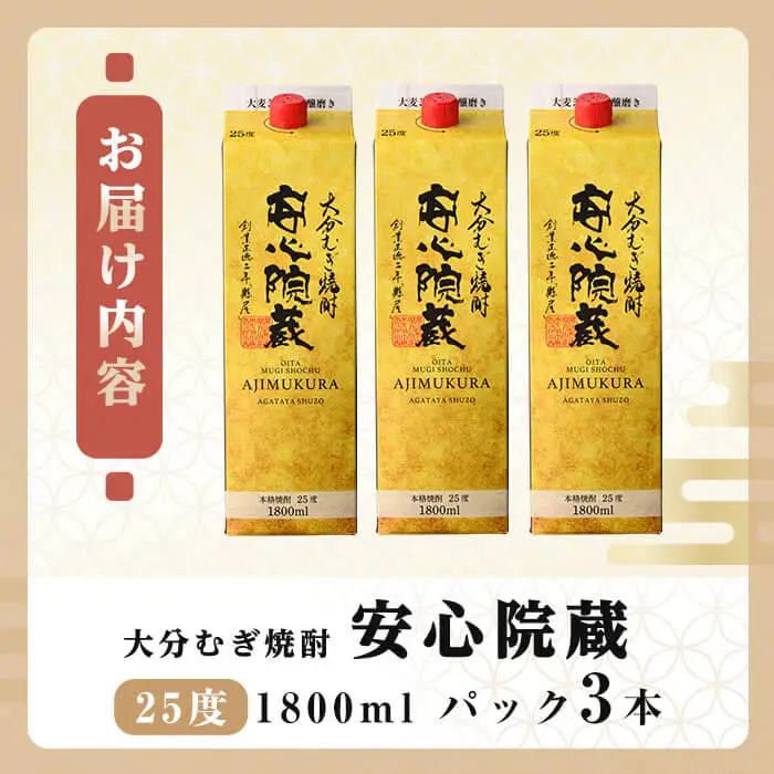 安心院蔵 25度 パック(計5.4L・1800ml×3本) 酒 お酒 むぎ焼酎 1800ml 安心院蔵 麦焼酎 アルコール 飲料 常温 紙パック セット【106105701】【酒のひろた】