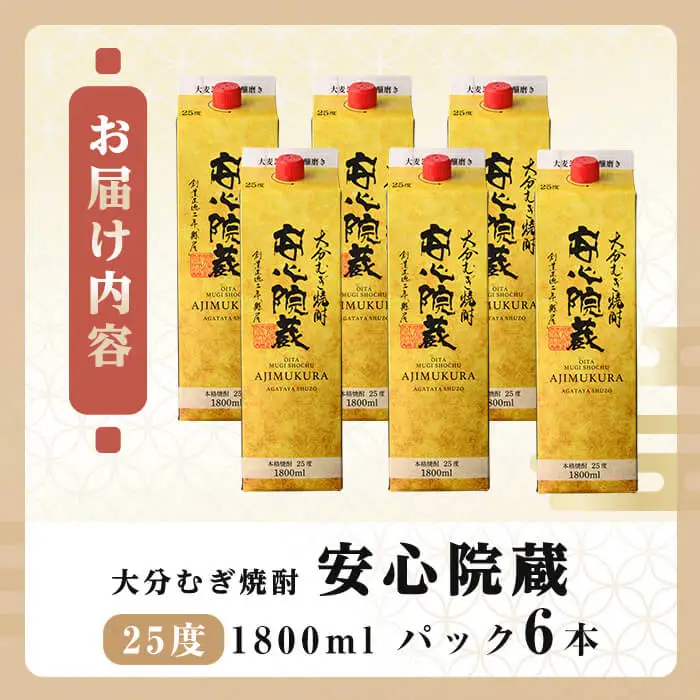安心院蔵 25度 パック(計10.8L・1800ml×6本) 酒 お酒 むぎ焼酎 1800ml 安心院蔵 麦焼酎 アルコール 飲料 常温 紙パック セット【106105801】【酒のひろた】