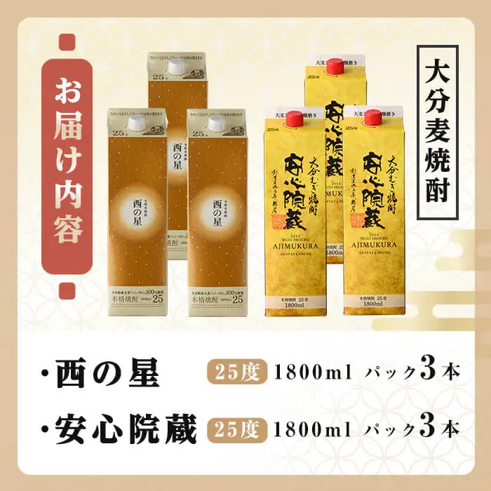 西の星、安心院蔵 25度 飲み比べセット(合計10.8L・1800ml×6本) 酒 お酒 むぎ焼酎 1800ml 西の星 安心院蔵 麦焼酎 常温 飲み比べ セット 紙パック【106106101】【酒のひろた】