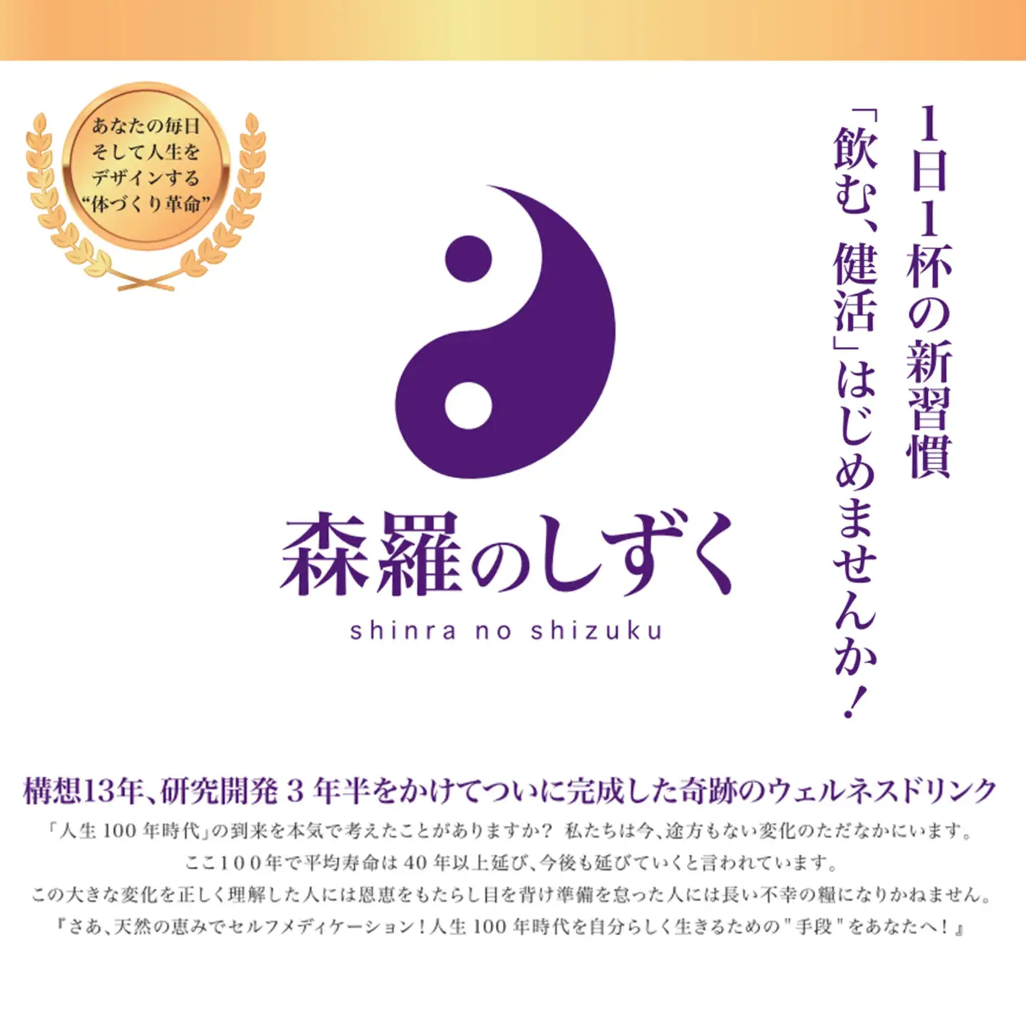 奇跡のウェルネスドリンク「森羅のしずく」