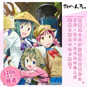 ポスター アニメ 限定デザイン 「おへんろ。」 阿波おどり ポスター マチ★アソビ ufotable　