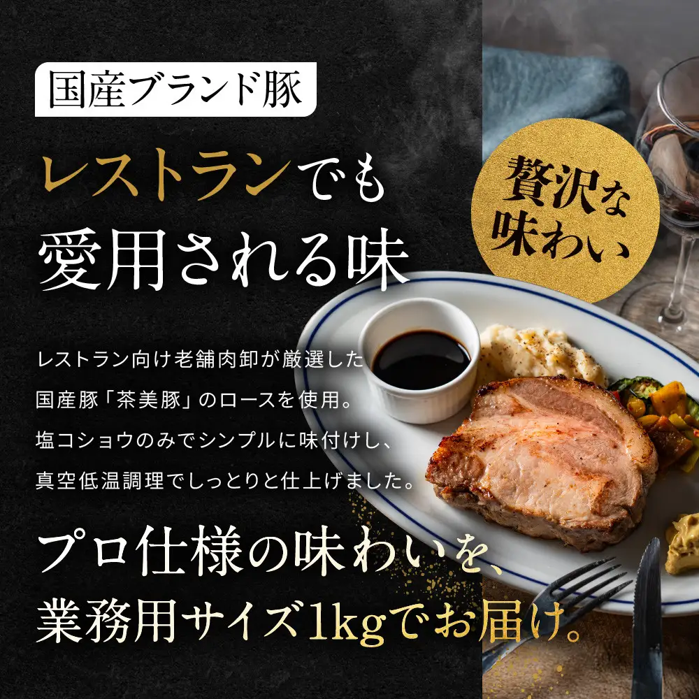 【岡山フードサービス】厳選国産豚の塊肉ローストポーク 1kg｜低温調理 ローストポーク 極上 人気 豚肉