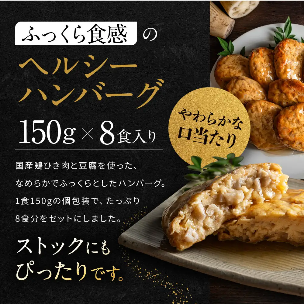 【岡山フードサービス】鶏と豆腐のあんかけハンバーグ(150g×8食)｜カロリー控えめ ヘルシー ハンバーグ