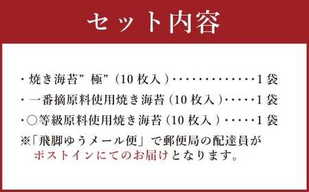 T25 ニコニコのり有明海産 焼き海苔 3種セット （各種1袋ずつ 合計30枚） 海苔 のり 焼海苔 セット おにぎり 寿司 手巻き寿司 国産 常温
