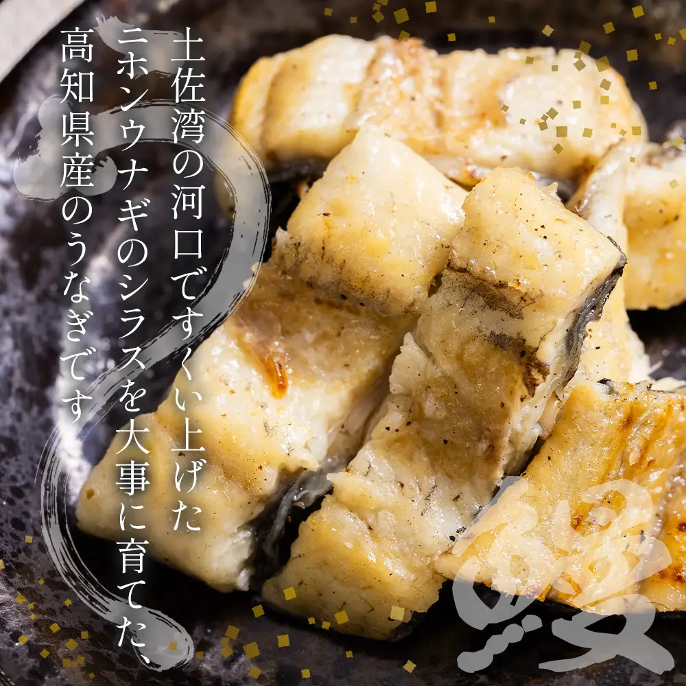 高知県産鰻 白焼ききざみ鰻 50g×5袋 田野町完全天日塩 蒲焼のタレ付き【うなぎ ウナギ 魚介】 yw-0097