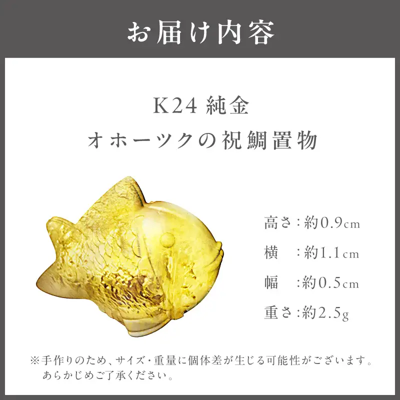 K24 純金 オホーツクの祝鯛 置物 高Au含有率 ( 受注生産 24金 ゴールド コレクション )【220-0211】