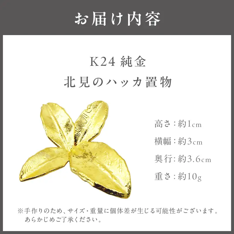 K24 純金 北見のハッカ 置物 高Au含有率 ( 受注生産 24金 ゴールド