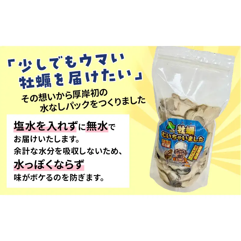 訳あり 北海道 厚岸産 生食用 むき牡蠣 300g 無水 スタンドパック「牡蠣むいちゃいました」 カキ むき身 牡蠣 マルえもん