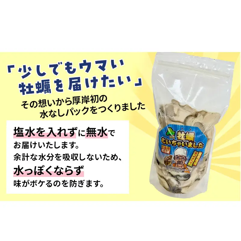 訳あり 北海道 厚岸産 生食用 むき牡蠣 400g 無水 スタンドパック「牡蠣むいちゃいました」 カキ むき身 牡蠣 マルえもん