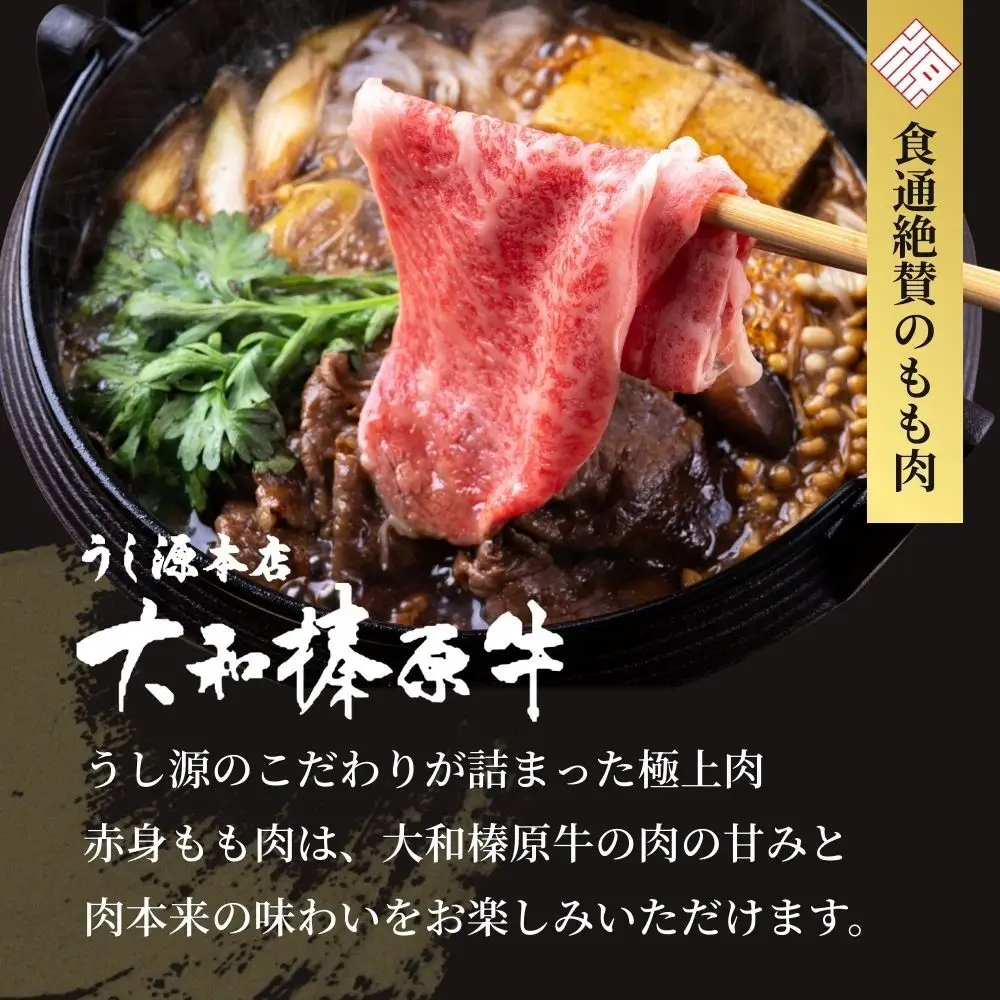 (冷凍) すき焼き用 もも肉 400g ／ うし源本店 大和榛原牛 牛肉 赤身肉 モモ肉 すき焼き 黒毛和牛 A5ランク 肉 母の日 父の日 ギフト アウトドア キャンプ パーティー 正月 奈良県 宇陀市 ふるさと納税