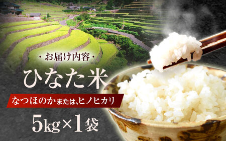 米 ひなた米 5kg [OCM041]
