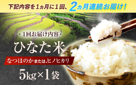 【2回定期便】米 ひなた米 5kg [OCM042]